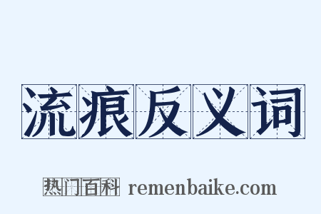 流痕反义词是什么意思的图片